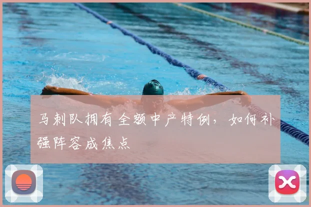 马刺队拥有全额中产特例，如何补强阵容成焦点