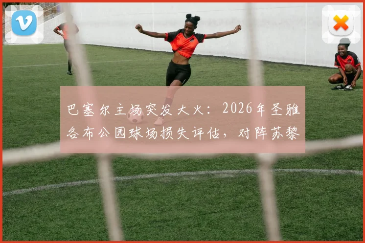 巴塞尔主场突发大火:2026年圣雅各布公园球场损失评估,对阵苏黎世联赛推迟详情与后续赛程安排