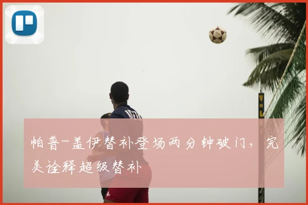 帕普-盖伊替补登场两分钟破门，完美诠释超级替补