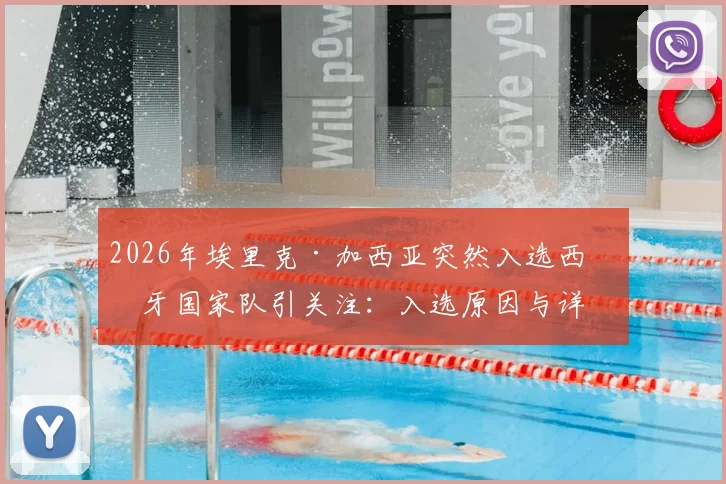 2026年埃里克·加西亚突然入选西班牙国家队引关注：入选原因与详细过程解析，浅谈其未来前景