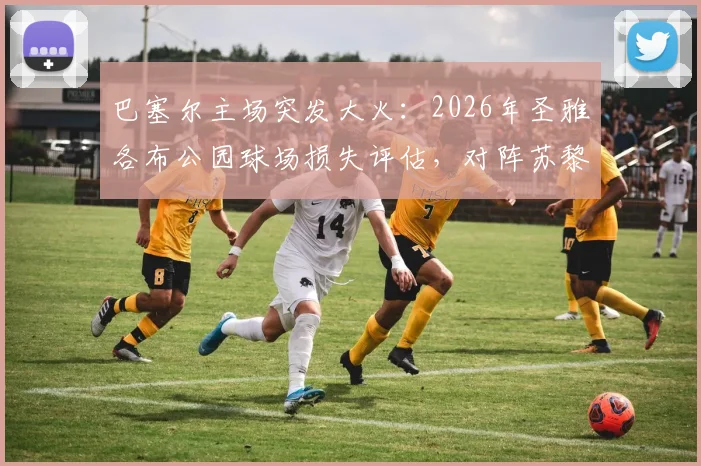 巴塞尔主场突发大火：2026年圣雅各布公园球场损失评估，对阵苏黎世联赛推迟详情与后续赛程安排