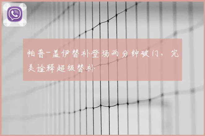帕普-盖伊替补登场两分钟破门,完美诠释超级替补